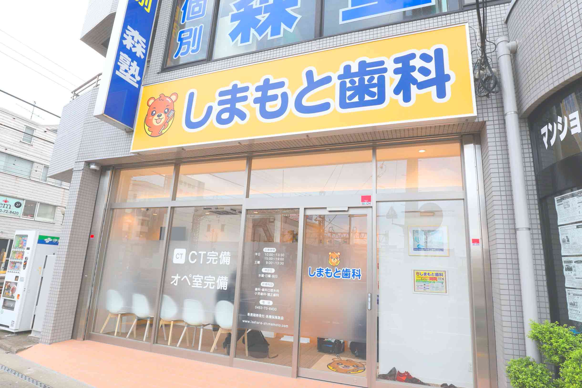 伊勢原の歯医者｜しまもと歯科